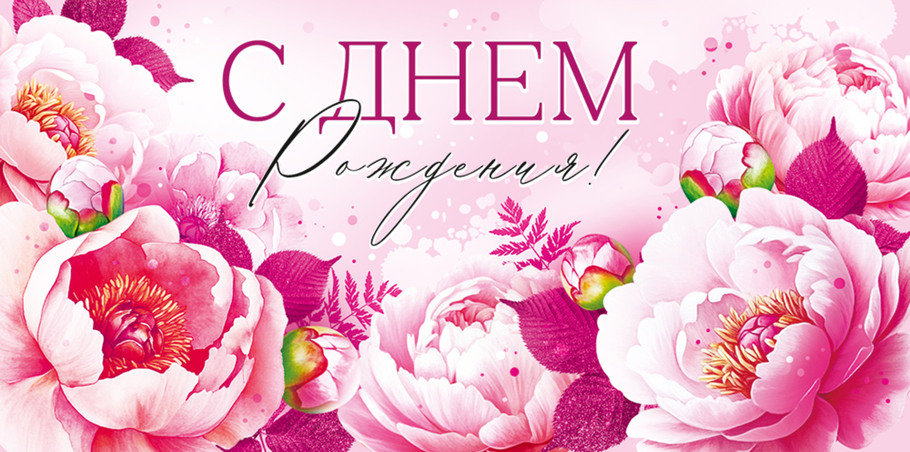 

9.0000420 Конверт для денег Евро С Днем рождения (жен) С текстом Блестки